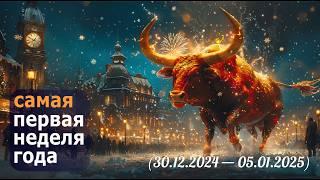 Как пройдёт самая первая неделя 2025 года? Прогноз по Ба Цзы, Ци Мень и Феншуй на начало января