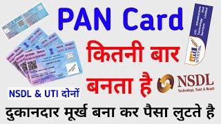 kya pan card dobara ban sakta hai | pan card dobara ban sakta hai | dusra pan card kaise banaye