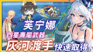 【原神】水神芙宁娜四星专武《灰河渡手》快速获得方式！提前为芙芙做好准备！