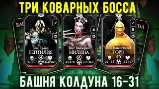 БЕССМЕРТНАЯ КЛАССИКА ПРОТИВ БОССОВ 20 И 30 БАШНИ КОЛДУНА ФАТАЛЬНО/ Mortal Kombat Mobile