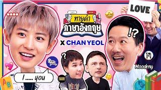 ทายคำภาษาอังกฤษ x ศิลปิน KPOP - CHANYEOL | ยกกำลัง [ENG SUB]