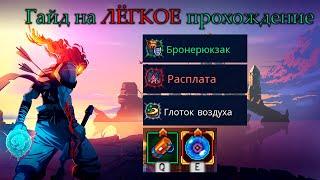 (НЕАКТУАЛЬНО) Dead Cells ГАЙД на легкое прохождение