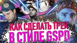 РЕЙВ ТРЕК В СТИЛЕ GSPD ДЕТИ | КАК СДЕЛАТЬ ЕВРОДЭНС FL STUDIO