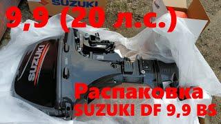 Лодочный мотор Suzuki DF9.9BS 2019 г.в.