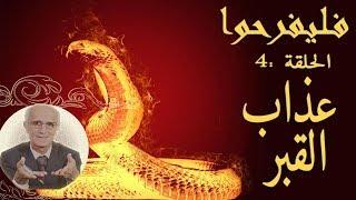 برنامج فليفرحوا - عذاب القبر - الحلقة 4 الرابعة - الدكتور علي منصور كيالي