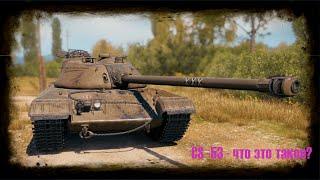 CS-53 - что это за танк? Универсальный СТ WoT