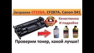 #35 Заправка картриджа HP CF226A \ CF226X | CF287A \ CF287X | Canon 041 \ 041H | Как и чем заправить