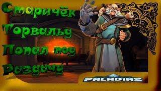 Paladins: ИГРА ЗА ТОРВАЛЬДА - СТАРИЧЕК ТОРВАЛЬД ПОПАЛ ПОД РАЗДАЧУ