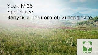 Урок№25: Speed Tree. Запуск и немного об интерфейсе