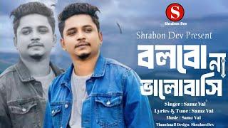 Tumi Tumar Moto Hariye Jao | Samz Vai | তুমি তোমার মত হারিয়ে যাও | Bangla New Song 2024