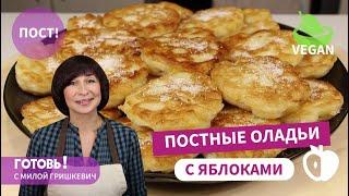 Вкусный ПОСТНЫЙ ЗАВТРАК/ Постные Дрожжевые Оладьи с Яблоками/ Постный Веганский Рецепт/ Vegan