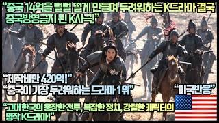 [미국반응]“중국 14억을 벌벌 떨게 하고 두려워하는 K드라마 결국 중국방영금지 된 K사극!”“고대 한국의 웅장한 전투, 복잡한 정치, 강렬한 캐릭터의 명작 K드라마!”