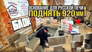 581. Основание для русской печи. Поднять до пола 920 мм️. Чем???