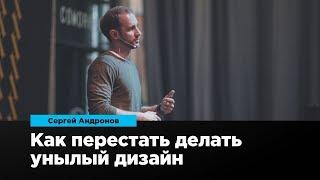 Как перестать делать унылый дизайн | Сергей Андронов | Prosmotr