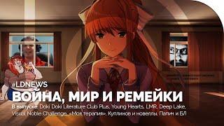 #LDNEWS | Doki Doki Literature Club Plus, LMR, Young Hearts, «Моя терапия», Visual Noble Challenge