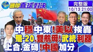 中國穩中東!美國以色列挨轟｜殲-20.雙航母!武統利器｜上合.金磚!中國加分【國際直球對決】20241013完整版 @全球大視野Global_Vision