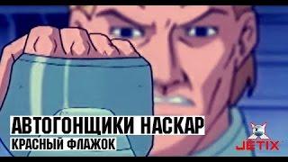 Автогонщики Наскар - 17 Серия (Красный флажок)