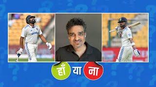 #INDvNZ Test Series | हां या ना: Rohit Sharma और Virat Kohli का फ़ॉर्म BGT से पहले चिंता का सबब है