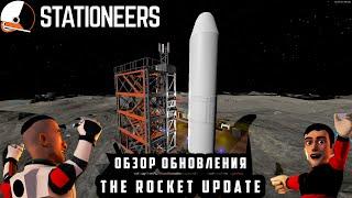 Stationeers ▶ The Rocket Update ▶ Обзор крупного обновления для ракеты.