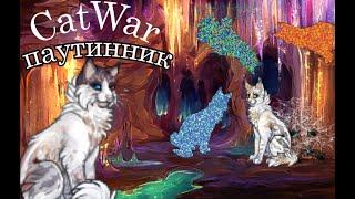 CATWAR ПАУТИННИК (и лист)