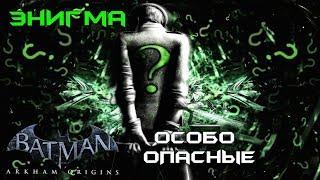 Batman Arkham Origins. Особо опасные. Энигма. Прохождение.