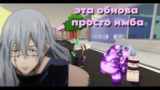 АПДЕЙТ! НОВЫЙ МУВ МАХИТО! JUJUTSU SHENANIGANS