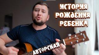 ИСТОРИЯ РОЖДЕНИЯ РЕБЕНКА (ЧУВСТВА ПАПЫ) Авторская