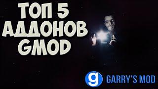 ТОП 5 аддонов для garry's mod