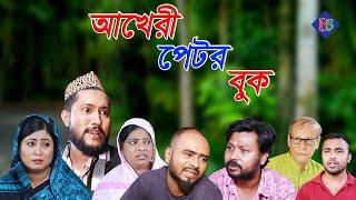 সিলেটি নাটক | আখেরী পেটর বুক | SYLHETI NATOK | AKHERI PETOR BHUK | BANGLA NATOK 2021