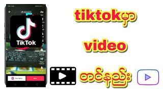 tiktokမှာvideoတင်နည်း#tiktokvideo#နည်းပညာ #phoneနည်းပညာ