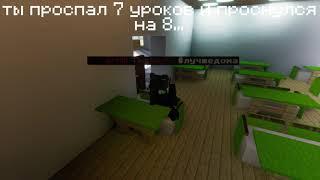 POV: ты проспал 7 уроков в школе | MineLand