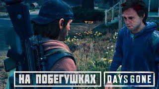 НА ПОБЕГУШКАХ / ПРОХОЖДЕНИЕ DAYS GONE