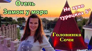 Замок у моря Головинка Сочи в сентябре