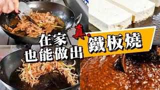 【 能做出鐵板燒味道的鍋 】 鐵板燒黑胡椒醬 ｜ 超好煎的碳鋼鍋 ｜ 這才是真正意義上的鐵板燒！