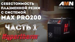 Как рассчитать себестоимость плазменной резки? Расчет с системой MAX PRO200 от Hypertherm. Часть 2