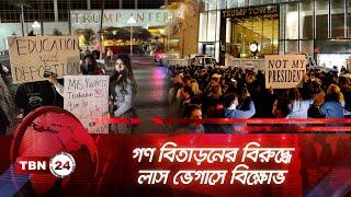 গণ বিতাড়নের বিরুদ্ধে লাস ভেগাসে বিক্ষোভ |TBN24 NEWS | Protests in Las Vegas Against Mass Deportation