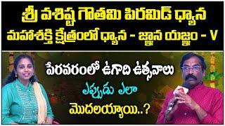 పేరవరంలో ఉగాది ఉత్సవాలు ఎప్పుడు ఎలా మొదలయ్యాయి | ఉగాది ధ్యాన - జ్ఞాన యజ్ఞం V | Varma | Anitha | PMC