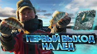 ПЕРВЫЙ ВЫХОД НА ЛЕД 2021! СЕКРЕТНЫЕ ПРОВОДКИ МОРМЫШКИ - СОВЕТЫ ЧЕМПИОНА