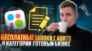  Как получать БЕСПЛАТНЫЕ ЗАЯВКИ с Авито в категории "Готовый бизнес"?!