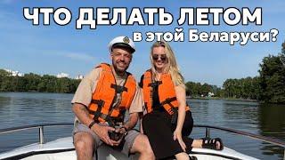 ЕСЛИ ЛЮБИШЬ-НЕ ОТПУСКАЙ! ВЫБРАЛИ ШКОЛУ! Парк Победы, катер Касатка, тц Замок, Магазин Корона, МИНСК