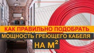 Как подобрать греющий кабель для теплого пола.