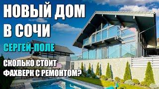 НОВЫЙ ДОМ С РЕМОНТОМ В СОЧИ / СКОЛЬКО СТОИТ ФАХВЕРК? / СОЧИНОВОСТРОЙ / ЛОТ 1507241