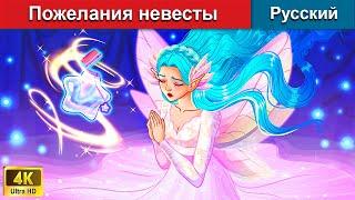 Пожелания невесты ️ сказки на ночь  русский сказки - @WOARussianFairyTales