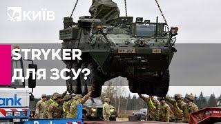 США можуть передати Україні бойові машини Stryker