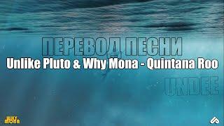 Перевод песни | Unlike Pluto & Why Mona - Quintana Roo | (Субтитры)