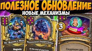 НОВОЕ ПОЛЕЗНОЕ ОБНОВЛЕНИЕ | НОВЫЕ МЕХАНИЗМЫ | ОБНОВЛЕНИЕ ПОЛЯ СРАЖЕНИЙ Hearthstone Battlegrounds