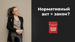 Чем отличается нормативный акт и закон?