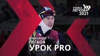 Александр Легков. Тренироваться нужно много и правильно. Урок PRO