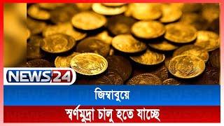 জিম্বাবুয়েতে স্বর্ণমুদ্রা চালু হতে যাচ্ছে News24 | Zimbabwe Gold Coin