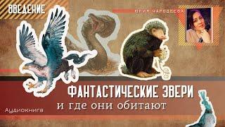 Фантастические звери и где они обитают - Введение | Юлия Чародеева